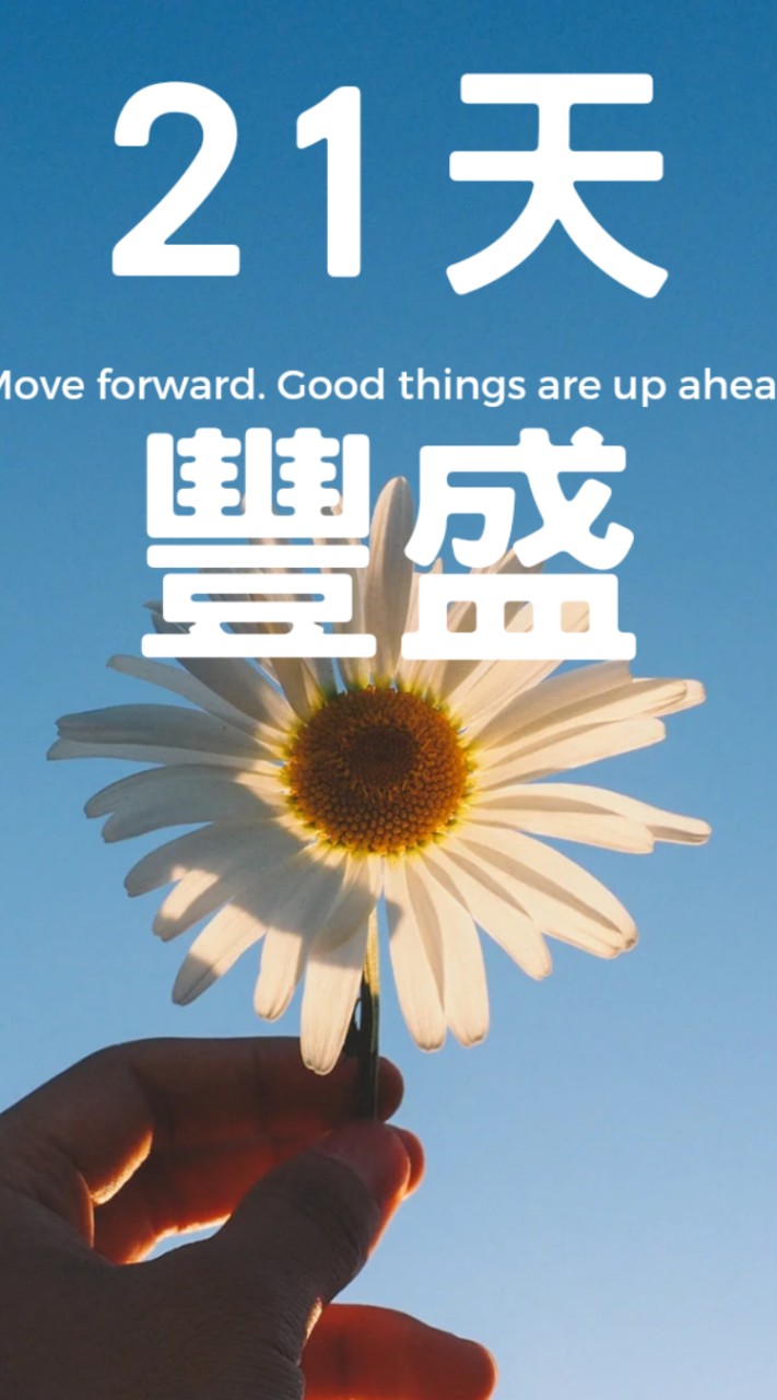 21天豐盛創造金錢