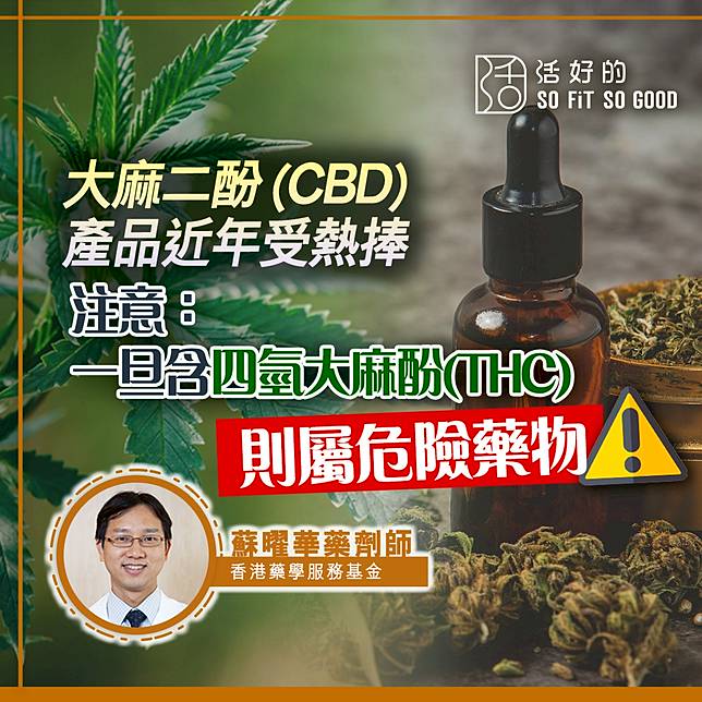 大麻二酚 Cbd 產品近年受熱捧注意 一旦含四氫大麻酚 Thc 則屬危險藥物 活好的so Fit So Good Line Today
