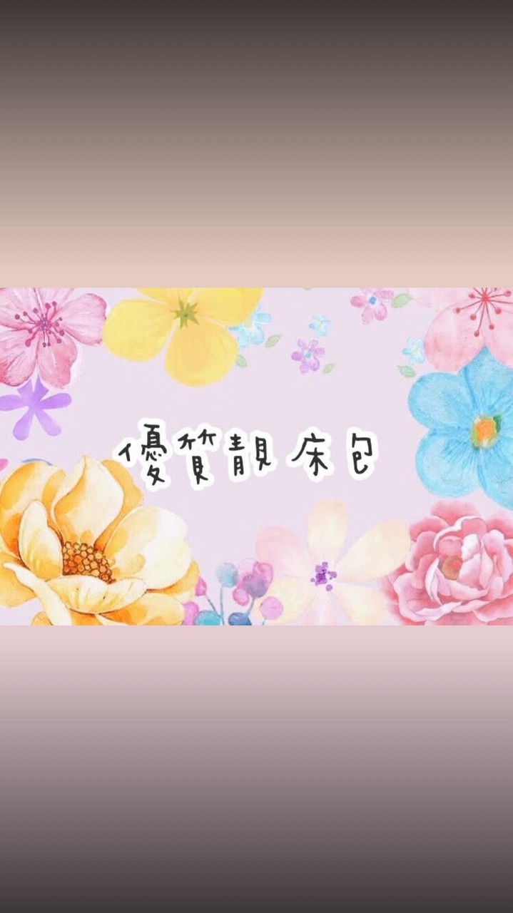 優質靚床包生活百貨團購網