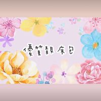 優質靚床包生活百貨團購網