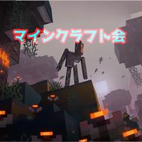 マインクラフト会