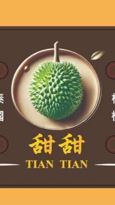 แผงทุเรียนเถียรเถียร - สมยศ (จันทบุรี )