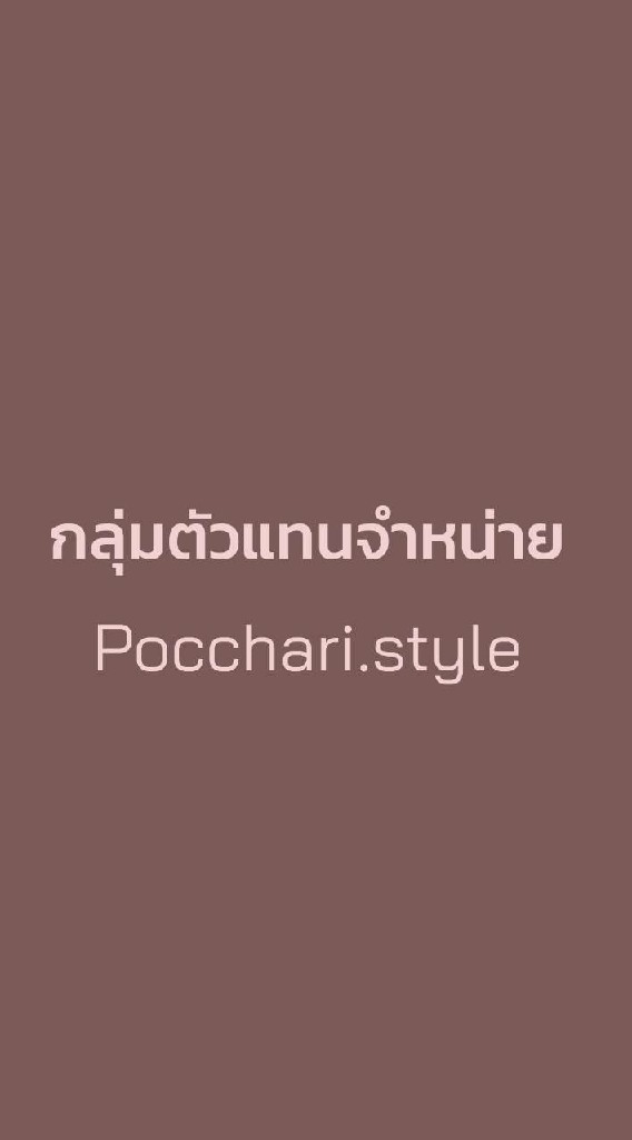 ตัวแทน PocchariStyle