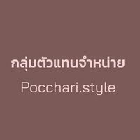 ตัวแทน PocchariStyle