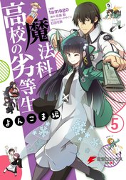 魔法科高校の劣等生 よんこま編 魔法科高校の劣等生 よんこま編 7 ｔａｍａｇｏ 佐島勤 石田可奈 Line マンガ