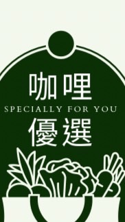 咖哩姐姐優選