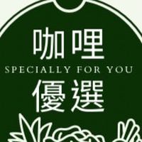 咖哩姐姐優選