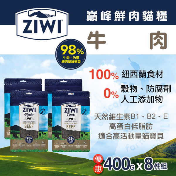 【毛麻吉寵物舖】ZiwiPeak巔峰 98%鮮肉貓糧-牛肉(400g，整箱8包) 生食/貓飼料