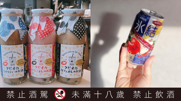 日本爆紅「珍珠奶茶酒」台灣也喝得到了！3 款連陷阱妹都無法抗拒的妹酒，好喝到天天都想來一瓶！