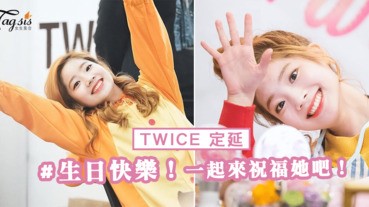 TWICE 定延生日快樂！생일축하합니다！ 一起來祝福她吧！