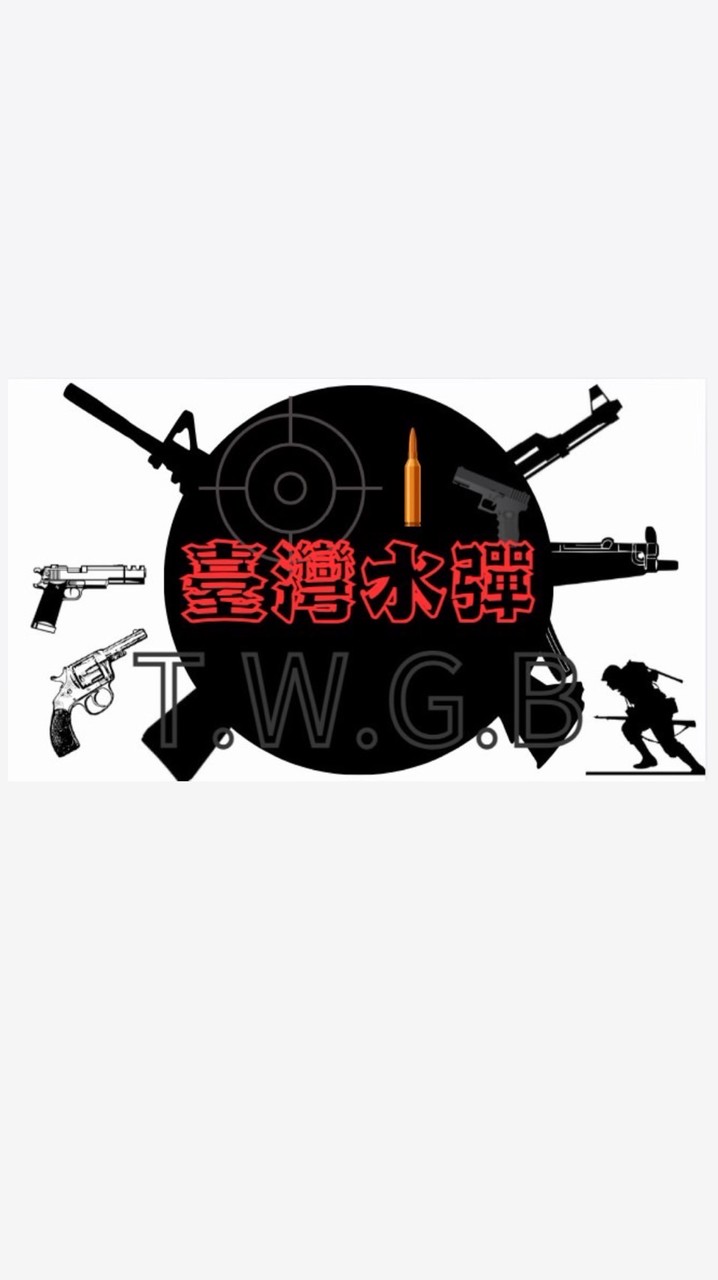 T.W.G.B水彈交流群🇹🇼（二手全新品配備交流）