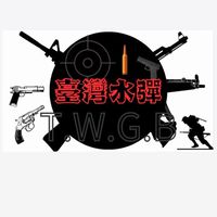 T.W.G.B水彈交流群🇹🇼（二手全新品配備交流）