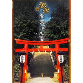 愛宕神社