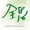 全芯衣飾女裝（社群）