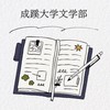 成蹊大学文学部2026