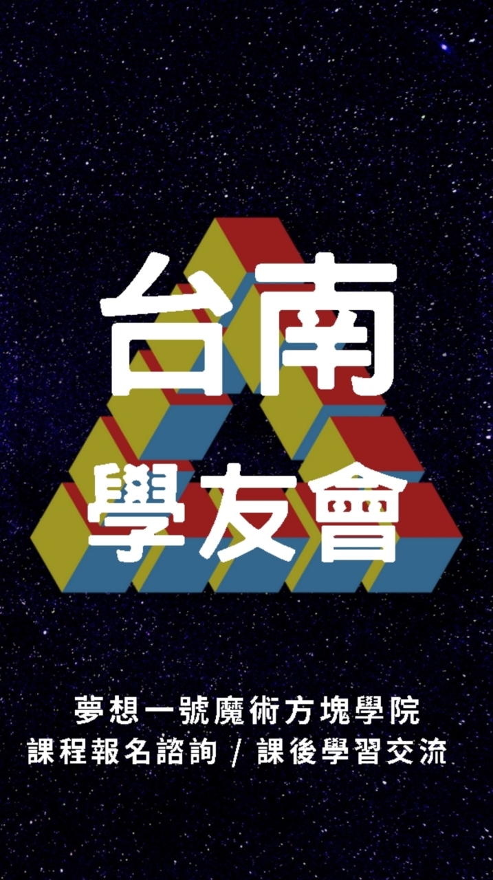 夢想一號台南魔術方塊學友會