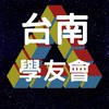 夢想一號台南魔術方塊學友會