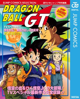 ドラゴンボールgt アニメコミックス ドラゴンボールgt アニメコミックス 悟空外伝 勇気の証しは四星球 鳥山明 Line マンガ