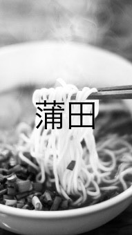 蒲田近辺のラーメン・つけ麺 OpenChat