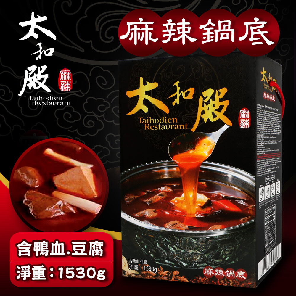 【太和殿】麻辣鍋底(含豆腐+鴨血)1530g/盒