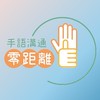 SignTube 手語天地