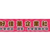好佳菓企業社（燕巢-彌陀-岡山）