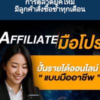 Affiliate มือโปร สร้างเป็นเห็นเงิน