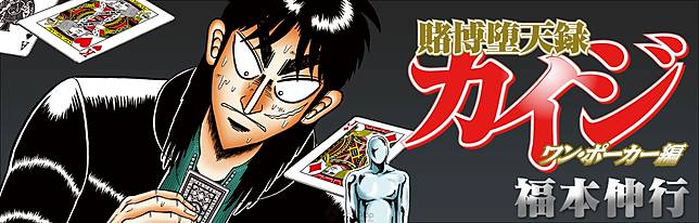 那個傳說中的男人在九年後回歸了 真人電影版 賭博默示錄final Game 年1月10日上映 Qooapp Line Today