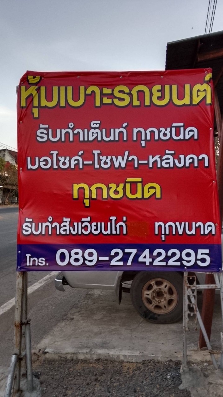 สังเวียนไก่ออกส่งทั่วไทย by ร้านจันเจริญหุ้มเบาะ