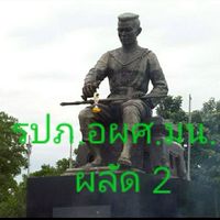 รปภ.ผลัด 2