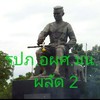 รปภ.ผลัด 2