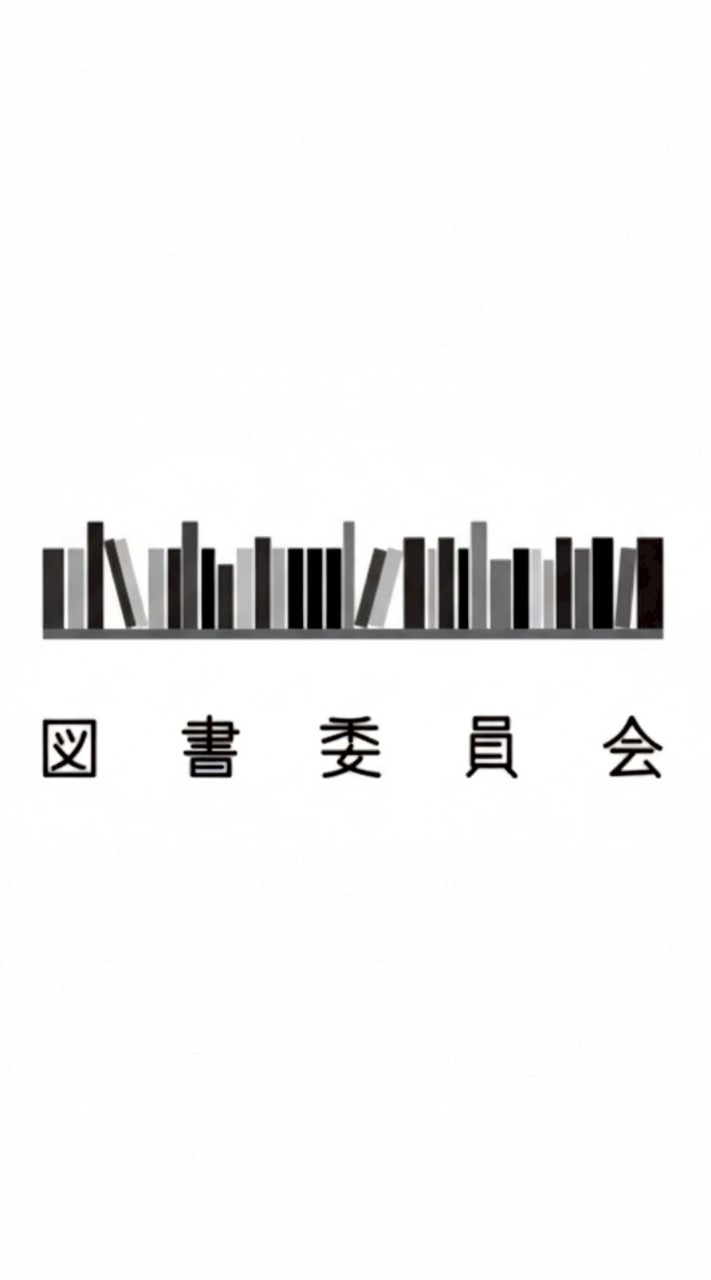図書委員会2025