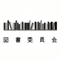 図書委員会2025