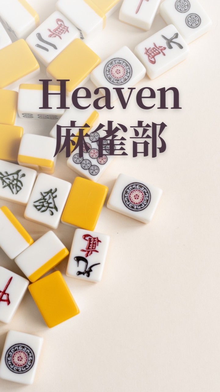 Heaven麻雀部