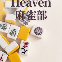 Heaven麻雀部