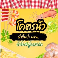 โคตรนัว น้ำจิ้มยั่ว 🔥🍋‍🟩🌶️