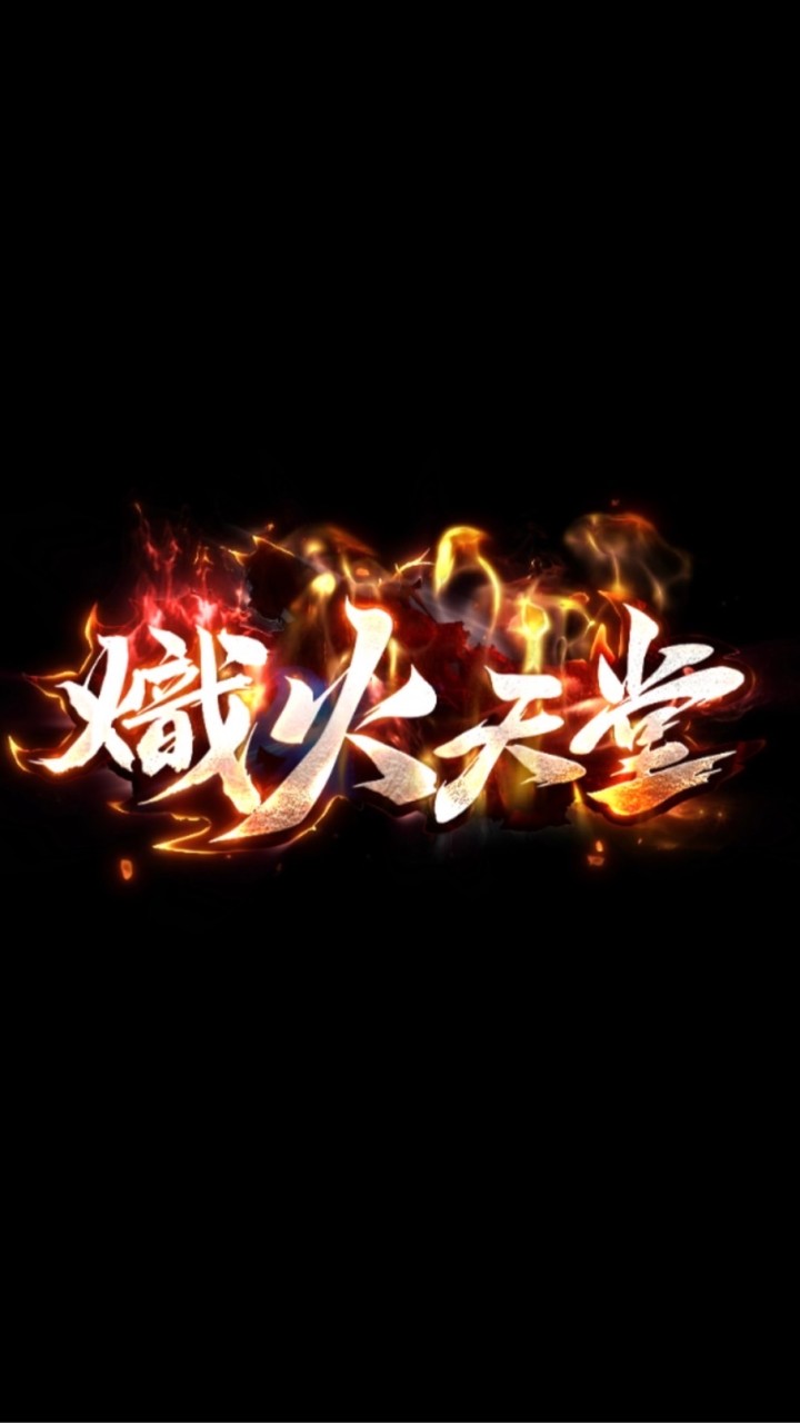 熾火天堂交流群
