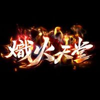 熾火天堂交流群