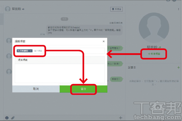 5.此外，透過「新增標籤」功能，可以為單一顧客加上標記，如「老客戶」、「新客戶」之類，方便管理與辨認。