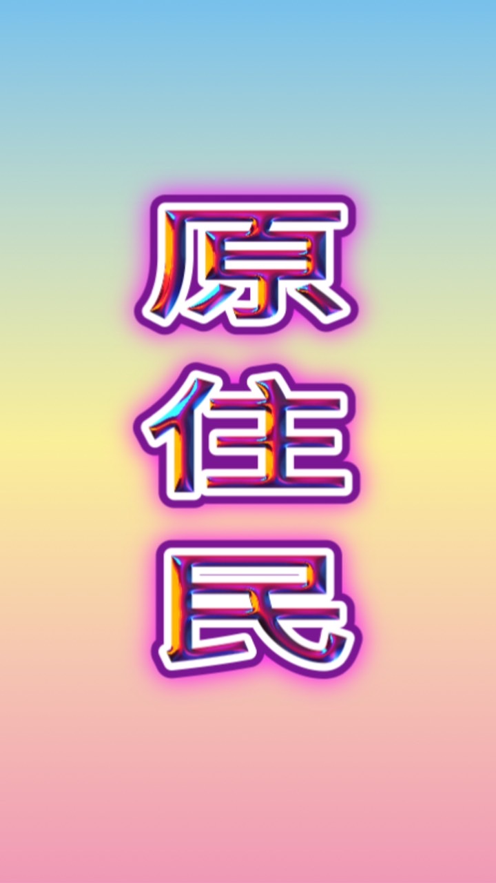 ❤️原住民❤️🌈分享大小事🌈