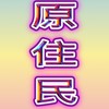 ❤️原住民❤️🌈分享大小事🌈