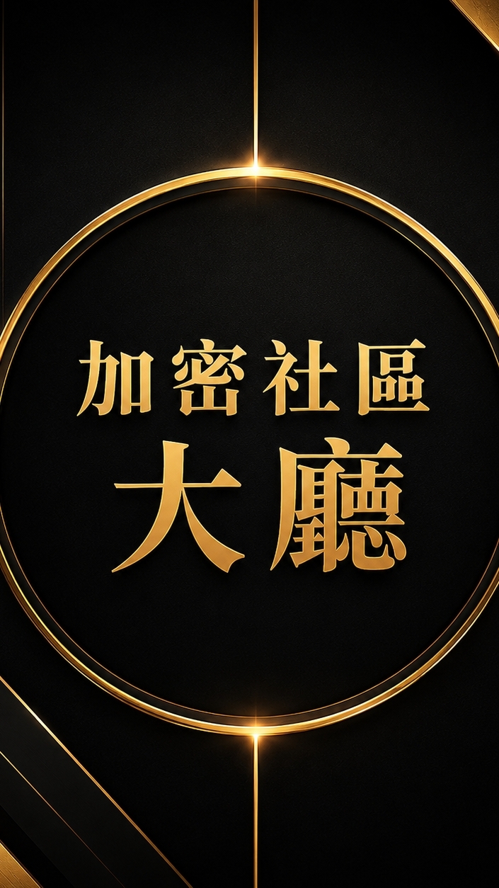 加密社區(大廳)