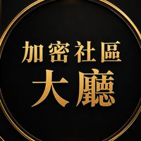 加密社區(大廳)