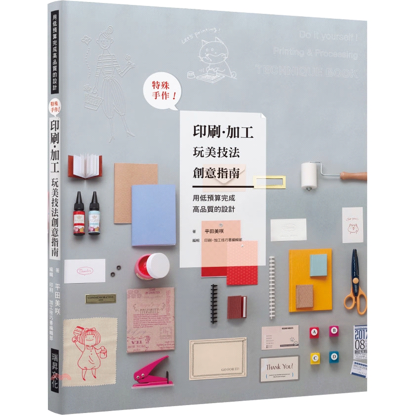 在家就能製作充滿奇趣的特殊手作紙藝品 ☆「低預算」+「基礎技巧」達成「高質感」目標 ★ 不需要進行商業印刷，在家就能靠小道具完成個人風設計 ☆ 讓自己的巧思構想透過簡單的小步驟呈現在各式紙藝品上 ★ 