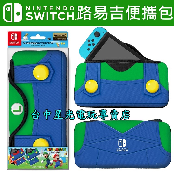 【NS周邊】 Switch 瑪利歐 / 路易吉 QUICK POUCH 便攜包 收納包 【任天堂授權】台中星光電玩