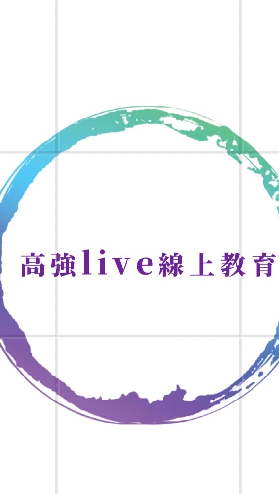 高強live   小六解題群