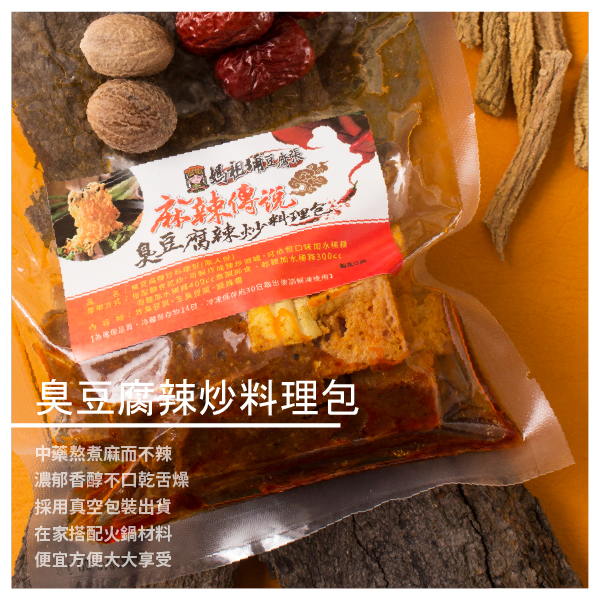 ※本店臭豆腐選用非基因改造製成，請安心食用 ※本產品含黃豆製品，不適合其過敏體質者食用 商品規格 品 名：臭豆腐辣炒料理包 規 格：130G／包 成 分：炸臭豆腐，生臭豆腐，麻辣醬 包裝方式：真空包裝