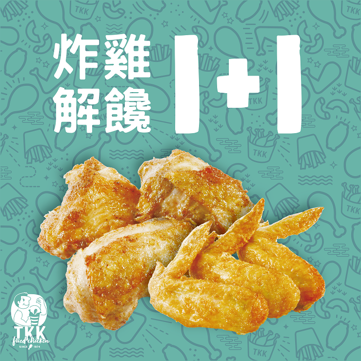 炸雞解饞 1+1★電子票券★人氣炸物★門市取貨★即買即用★餐券★外帶內用皆可【TKK頂呱呱】(限定門市使用)