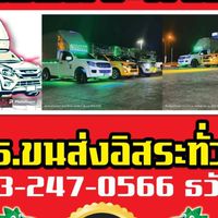 ขนส่งอิสระทั่วไทย