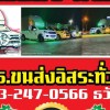 ขนส่งอิสระทั่วไทย